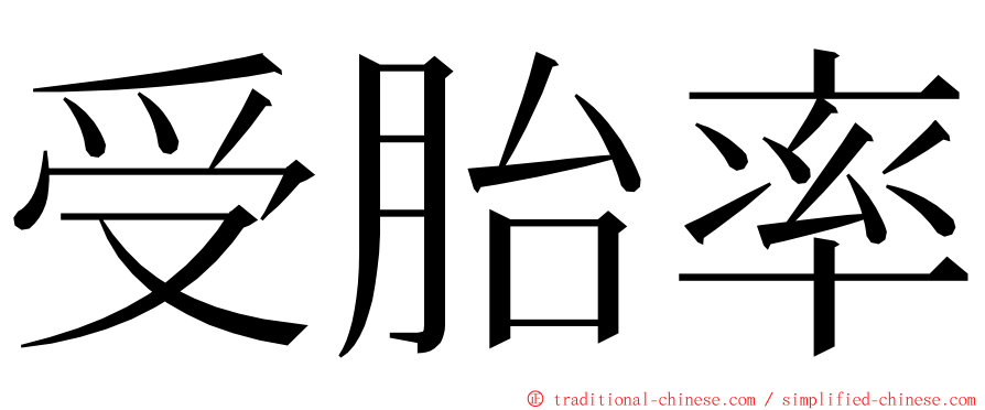 受胎率 ming font