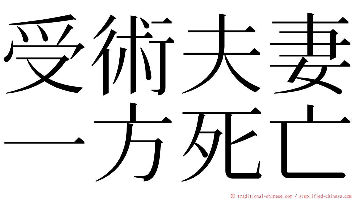 受術夫妻一方死亡 ming font