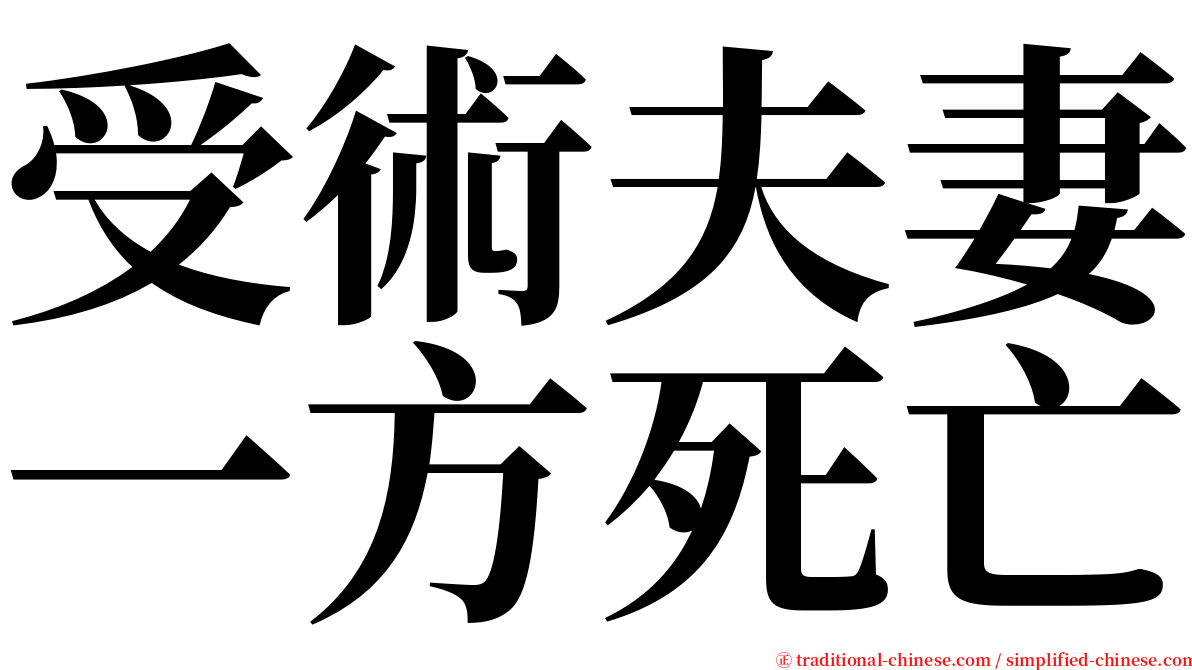 受術夫妻一方死亡 serif font