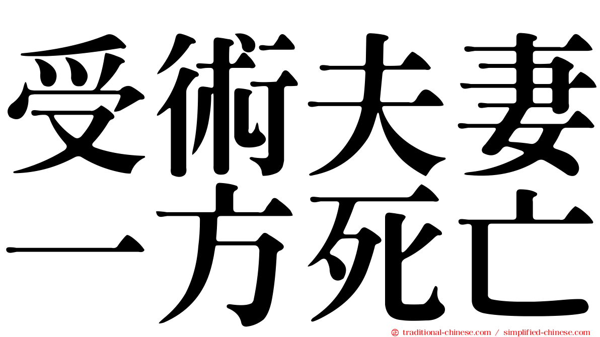 受術夫妻一方死亡