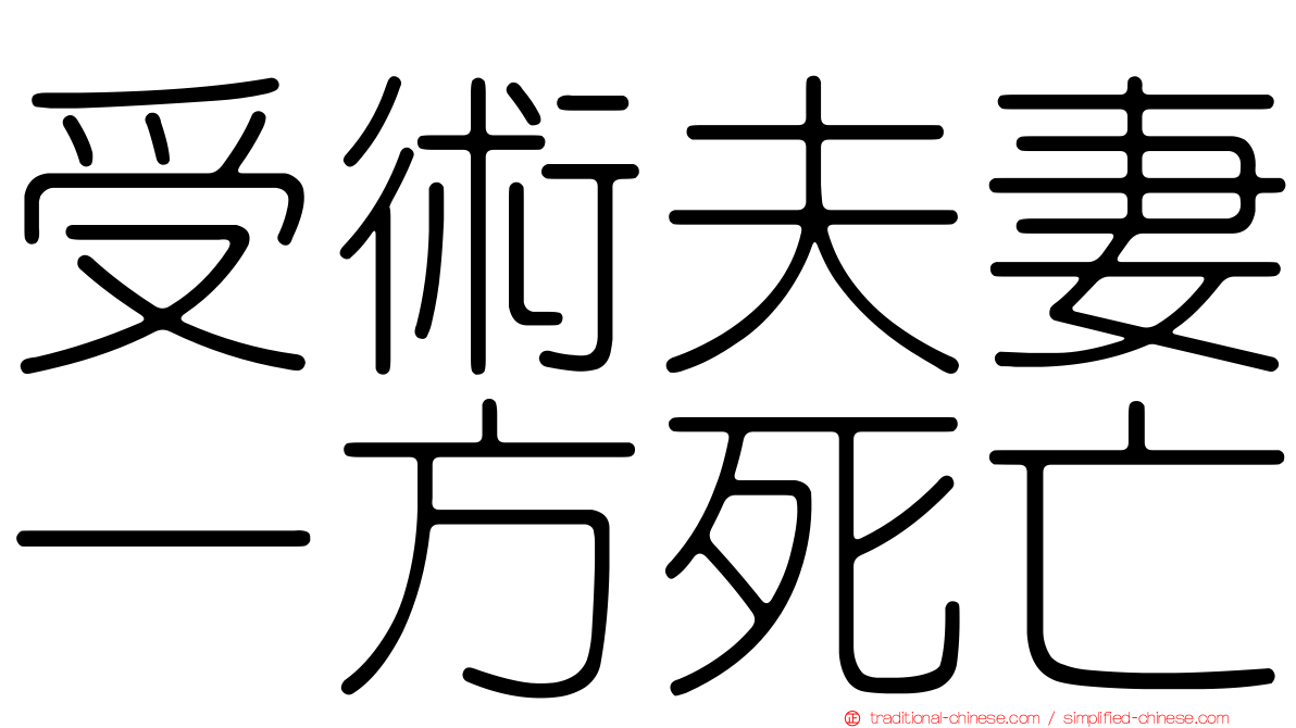 受術夫妻一方死亡