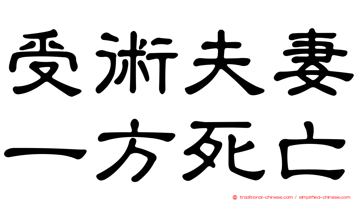 受術夫妻一方死亡