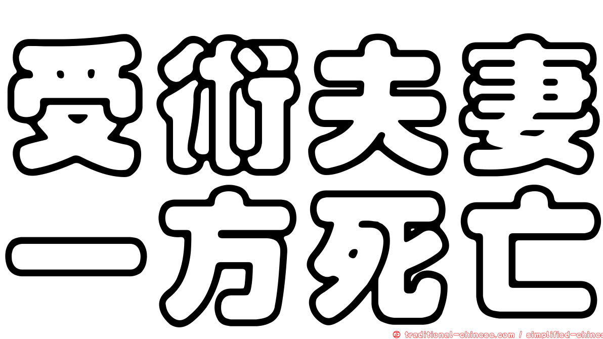 受術夫妻一方死亡