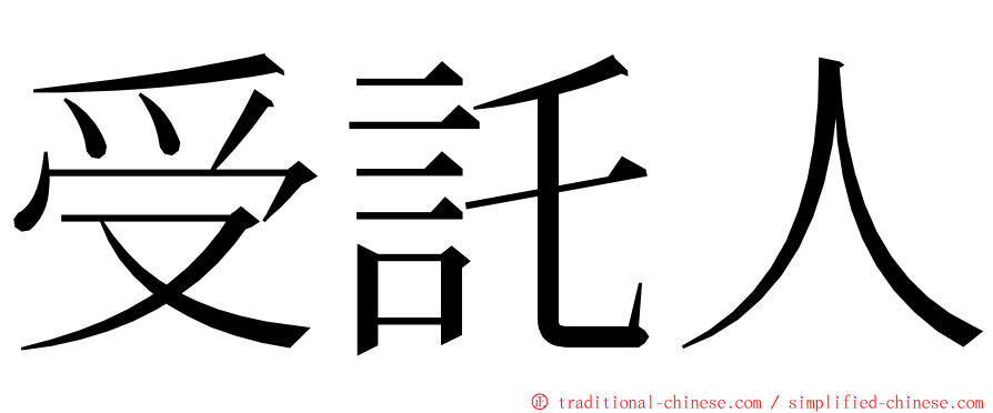 受託人 ming font