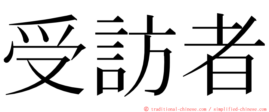 受訪者 ming font