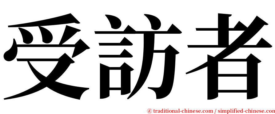 受訪者 serif font