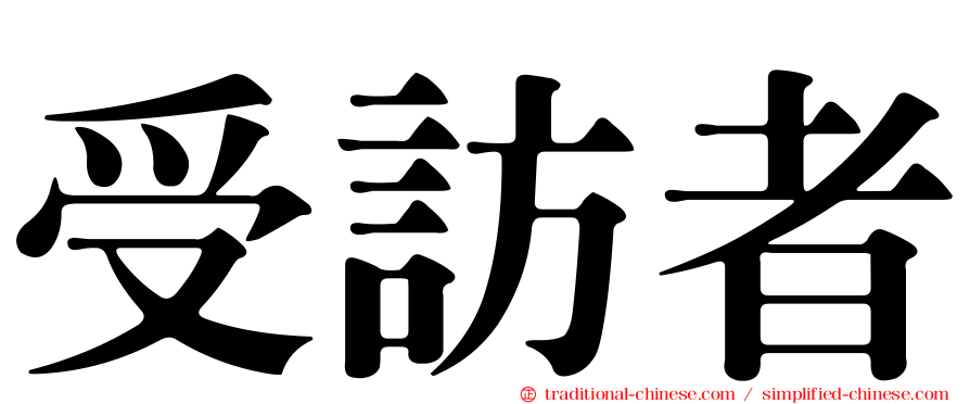 受訪者
