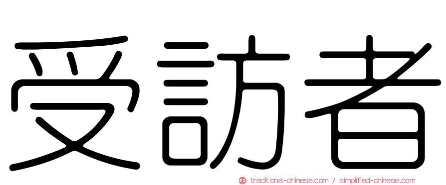 受訪者