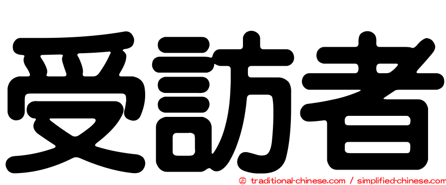 受訪者
