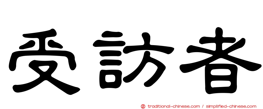 受訪者