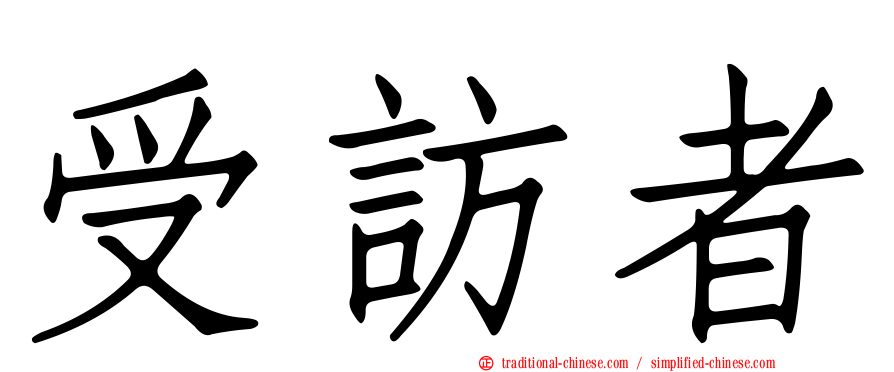 受訪者