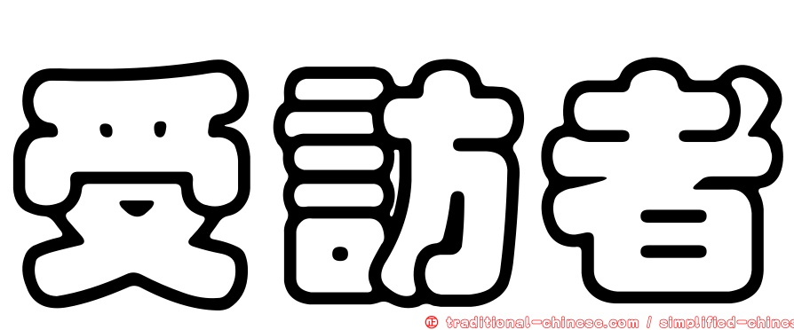 受訪者