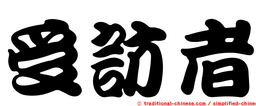 受訪者