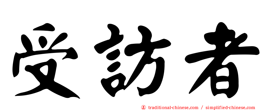 受訪者