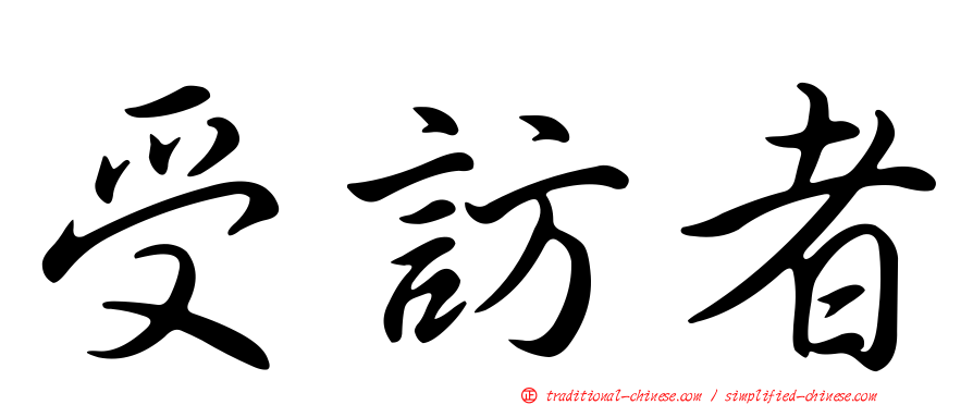 受訪者