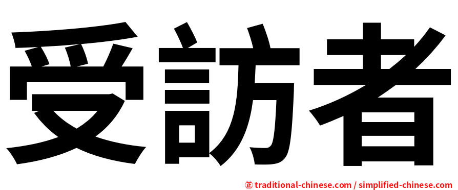 受訪者
