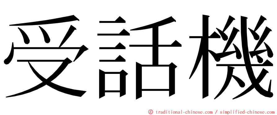 受話機 ming font