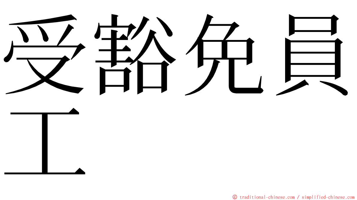 受豁免員工 ming font