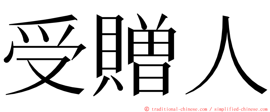 受贈人 ming font