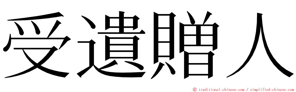 受遺贈人 ming font