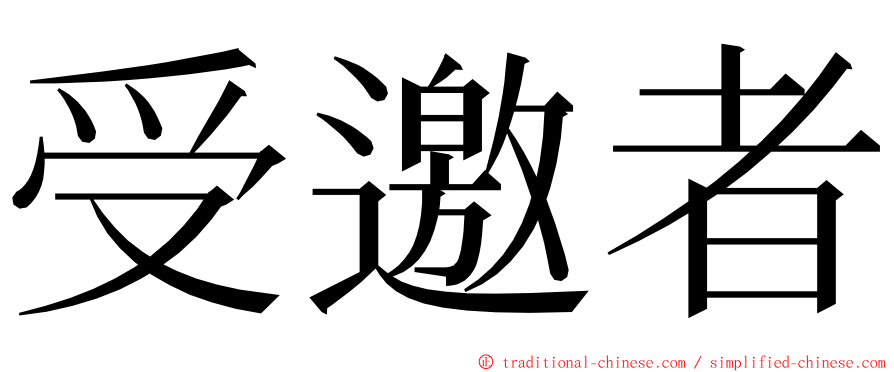 受邀者 ming font