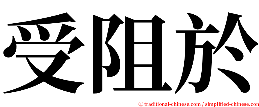 受阻於 serif font