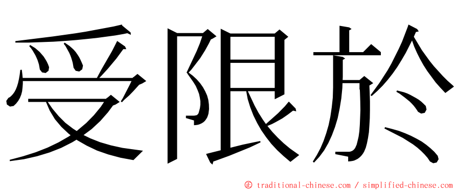 受限於 ming font