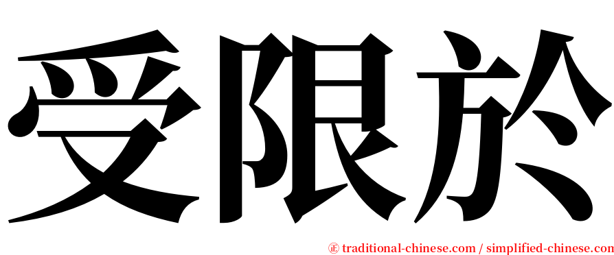 受限於 serif font