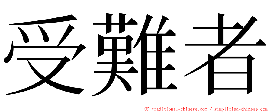 受難者 ming font