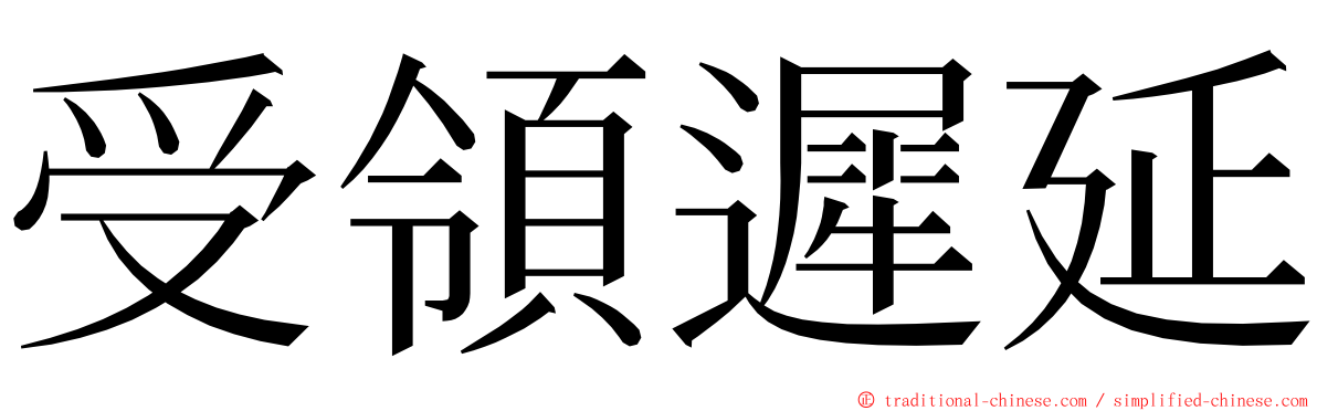 受領遲延 ming font