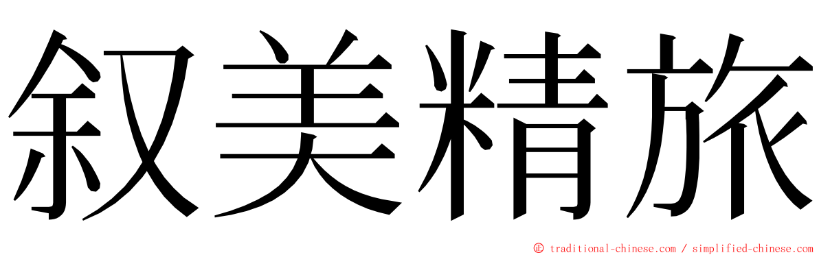 叙美精旅 ming font