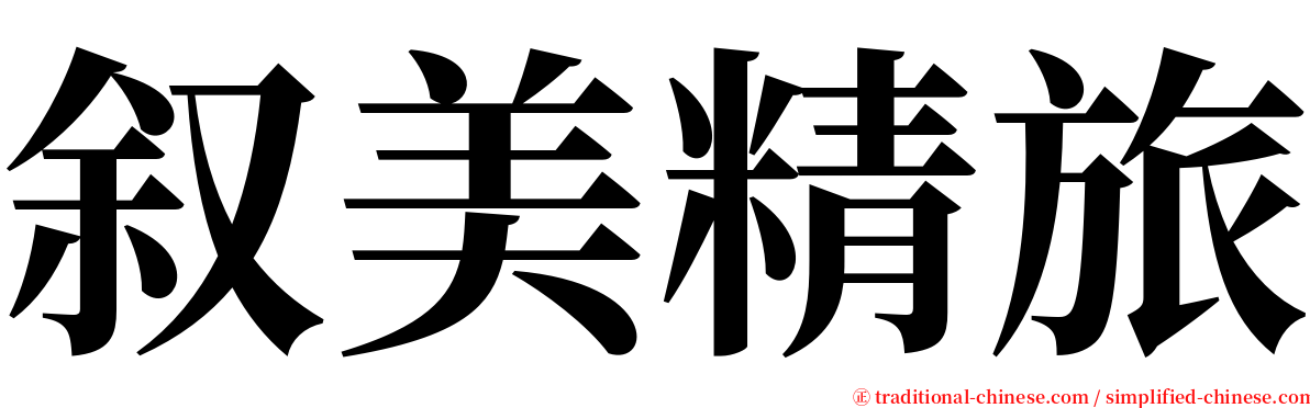 叙美精旅 serif font