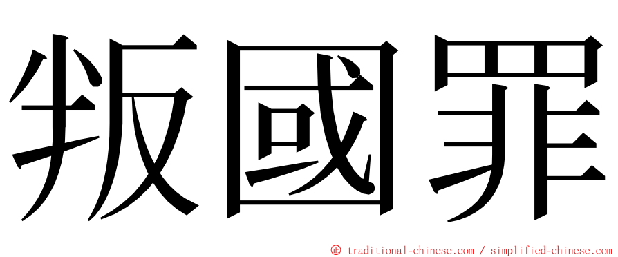 叛國罪 ming font