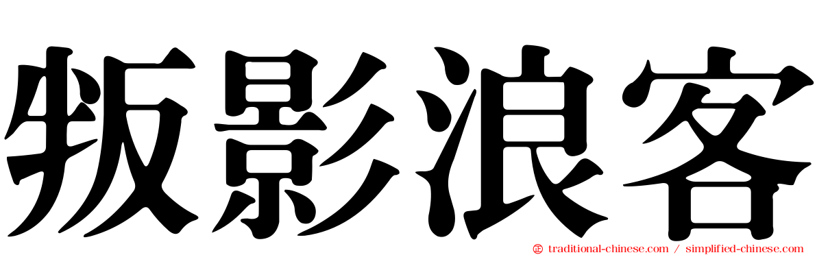 叛影浪客
