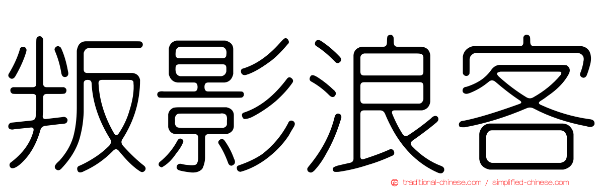 叛影浪客