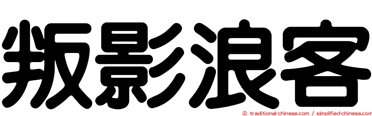 叛影浪客