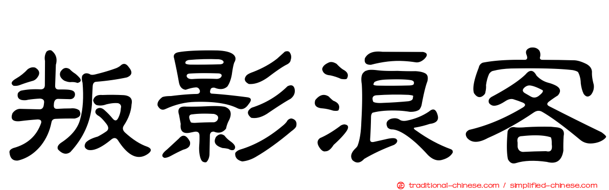 叛影浪客