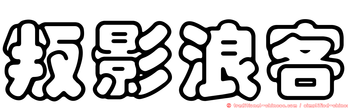 叛影浪客