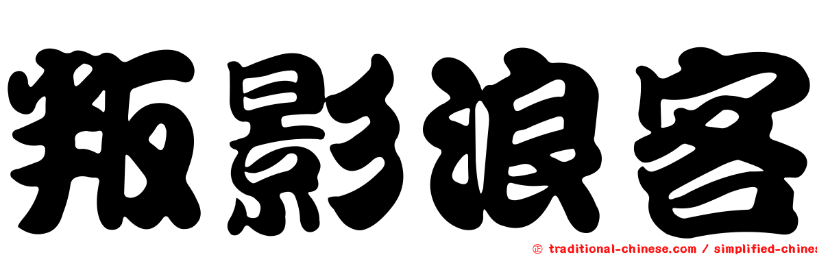 叛影浪客