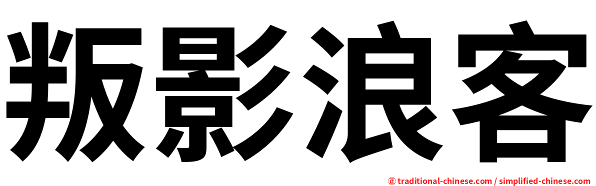 叛影浪客