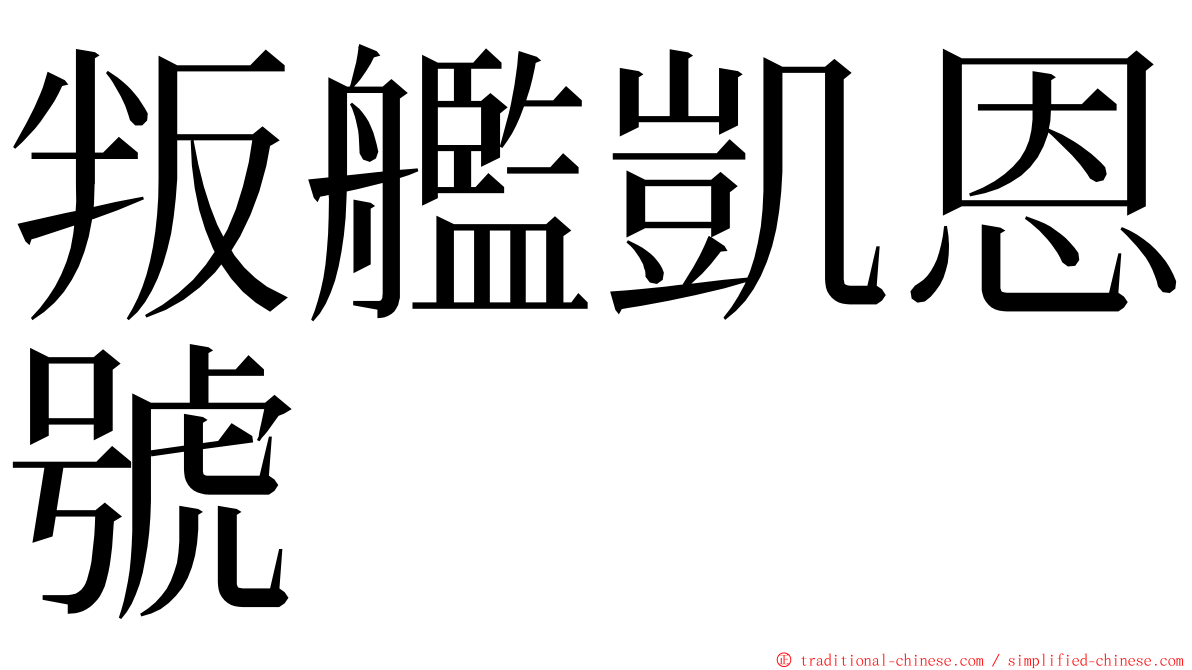 叛艦凱恩號 ming font