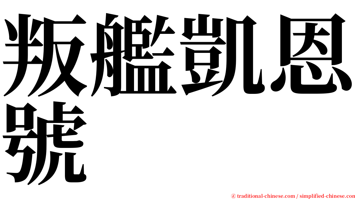 叛艦凱恩號 serif font