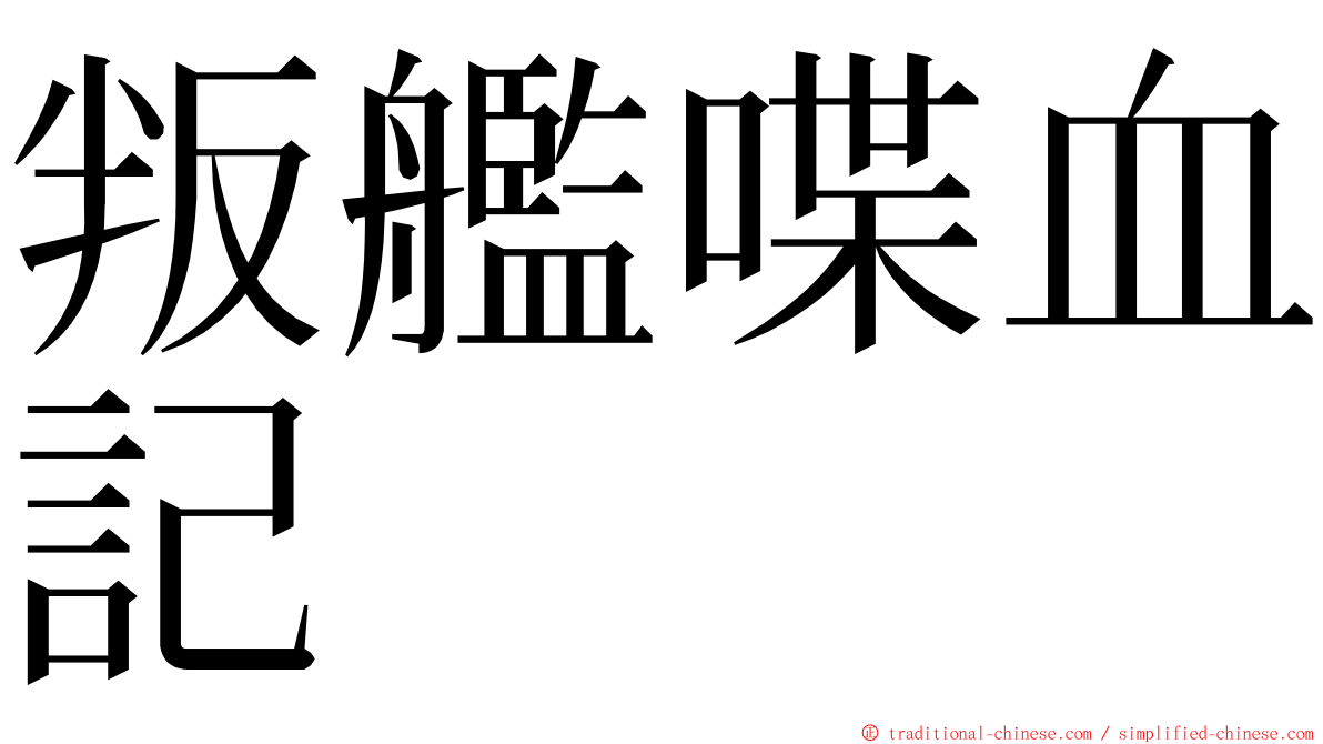 叛艦喋血記 ming font