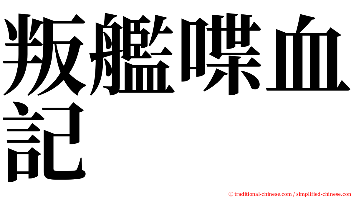 叛艦喋血記 serif font