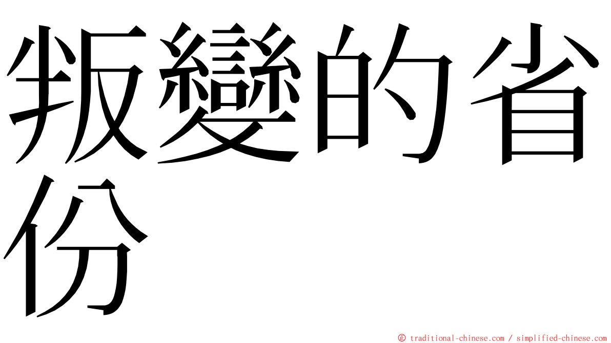 叛變的省份 ming font