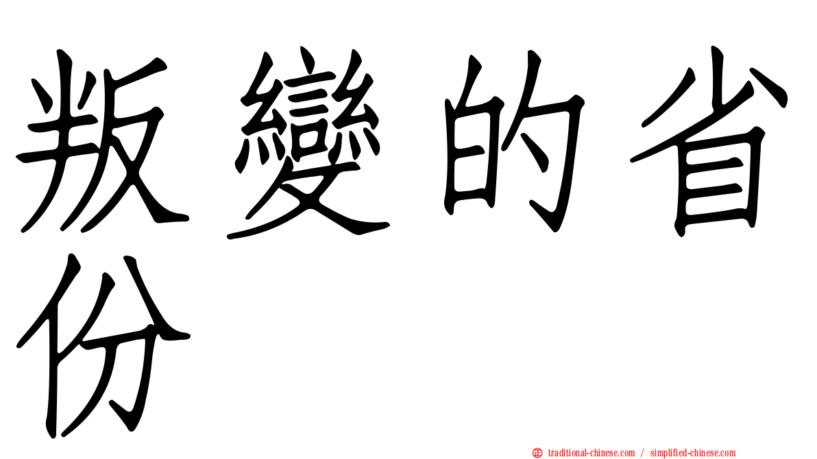 叛變的省份