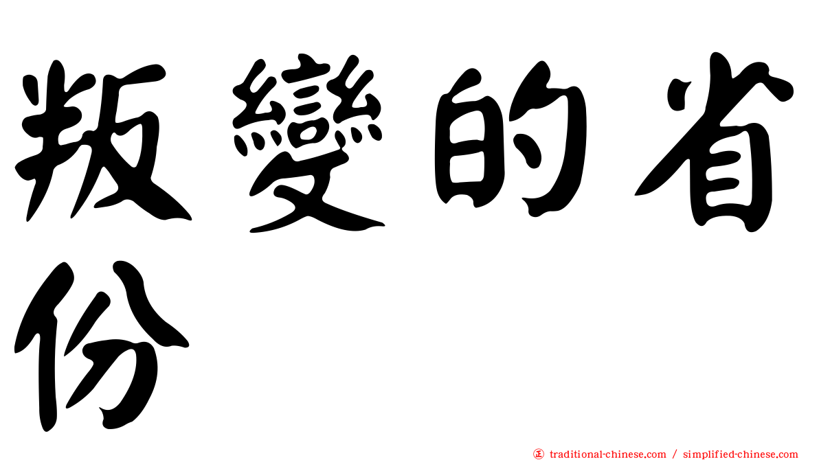 叛變的省份