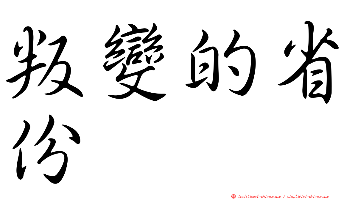 叛變的省份