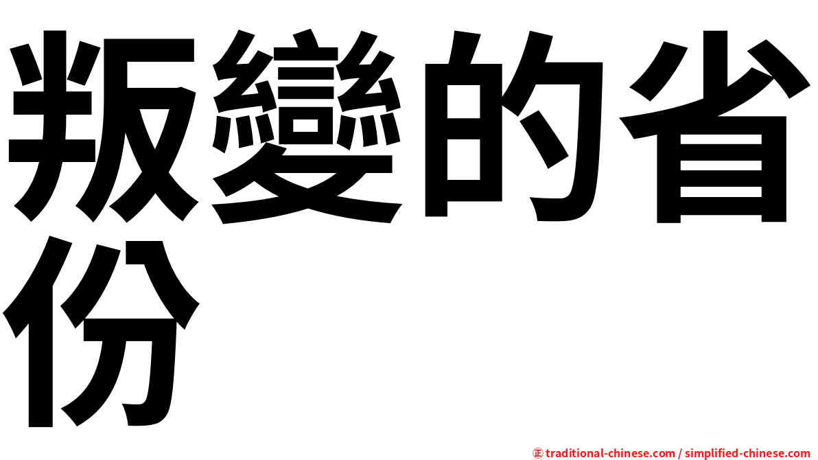 叛變的省份