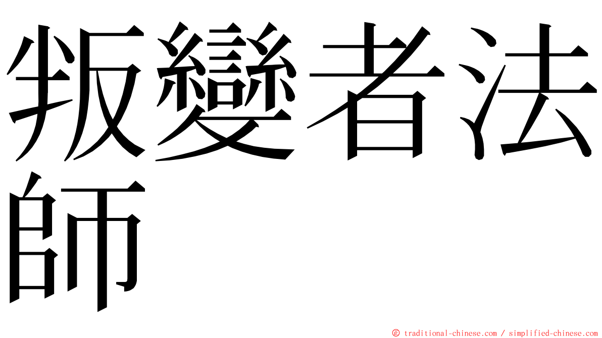 叛變者法師 ming font